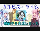【やる夫スレ紹介】カルピス・タイム