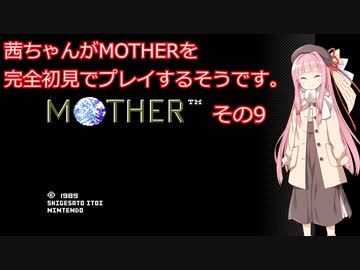 茜ちゃんがMOTHERを完全初見でプレイするそうです。その9