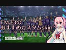 FM23のおすすめカスタムskin