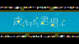 【いしだくん】夜もすがら君想ふ　歌ってみた