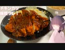 #118【カツ】ボリューム満点チキンカツを味噌タレで！【東北きりたん】
