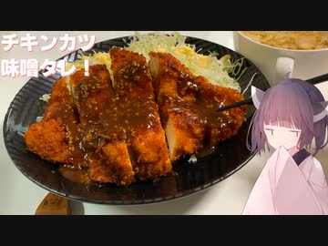 #118【カツ】ボリューム満点チキンカツを味噌タレで！【東北きりたん】