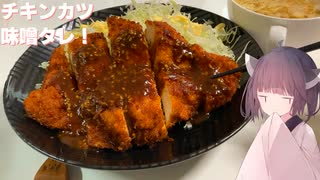 #118【カツ】ボリューム満点チキンカツを味噌タレで！【東北きりたん】