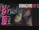 #2【バイオハザードRe2】ひーひーふーの呼吸【Z Version】