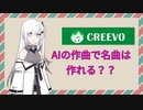 【CoeFont解説】自動作曲サービス「CREEVO」で曲を作るとこうなる【アリアルさん】