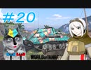 [World of Tanks] 狼とチャーチルさんのWoT紀行 part20 [オリキャラ実況]
