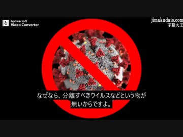 Covid-19のウイルス学詐欺を19分で
