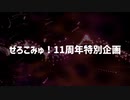 ぜろこみゅ！11周年記念大喜利大会PV