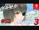 【#52】【ゼノブレイド3】ゼノブレイドの世界に魅了された主がゼノ成分補充しにきた()【完全初見】
