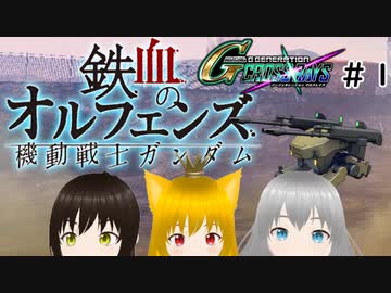 【SDガンダムジージェネレーションクロスレイズW01】空想戦記モビル＆パンツァー01「鉄と血」