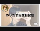 のりたま誕生日配信2023年【のりたまカフェ･癒し雑談】