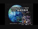 地球防衛軍1 EDF1実況プレイ1(最後の審判)