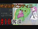 【Victoria 3】四国めたんが行くピラティニ隆盛記パート10