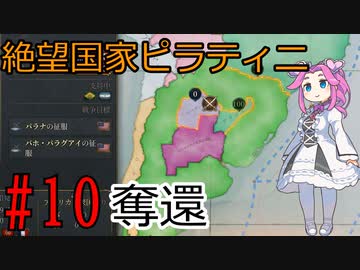 【Victoria 3】四国めたんが行くピラティニ隆盛記パート10