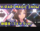 【ウマ娘】KIRARI MAGIC SHOW 歌唱全13キャラver