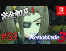 【#53】【ゼノブレイド3】ゼノブレイドの世界に魅了された主がゼノ成分補充しにきた()【完全初見】