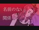 名前のない関係/トキ feat.結月ゆかり