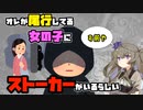 【5chまとめ】俺が尾行してる女の子にストーカーがいるらしい【VOICEVOX】