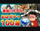 【ロマサガRS】最後に神引きを台無しにするヤツ。おはガチャ100連の結果【ロマンシング サガ リユニバース】