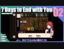 【ゆっくり実況】折角だから『7 Days to End with You』Part02
