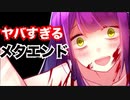 【閲覧注意】あらゆるプレイヤーを驚愕させたゲームのメタエンド4選。【サイコロサイコ】