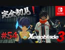 【#54】【ゼノブレイド3】ゼノブレイドの世界に魅了された主がゼノ成分補充しにきた()【完全初見】