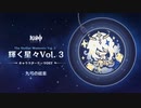 【原神】「輝く星々Vol. 3」