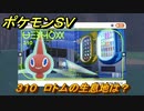 ポケモンＳＶ　ロトムの生息地は？図鑑No.３１０　おすすめ場所紹介！ポケモン図鑑を完成させよう！　【ポケモンバイオレット・スカーレット】