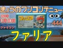 きょうのワンコンテニュー『ファリア』