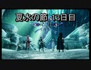 【HARVESTELLA】初見の毎日ハーヴェステラ！夏水の節 13日目【実況プレイ】