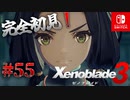 【#55】【ゼノブレイド3】ゼノブレイドの世界に魅了された主がゼノ成分補充しにきた()【完全初見】