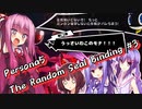 【ペルソナ5ザ・ロイヤル】Persona5 the Ramdom seal binding #3