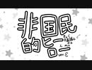 【pkmn手描き】非i国i民i的iヒiーiロiー ver.ε (Segin)