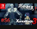 【#56】【ゼノブレイド3】ゼノブレイドの世界に魅了された主がゼノ成分補充しにきた()【完全初見】