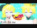 ニコカラ／あわてんぼなハッピーバースデイ／on vocal