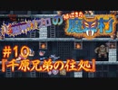 超魔界村プロの【帰ってきた魔界村】実況#10『千原兄弟の住処』