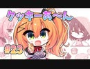 【クッキー☆】ハミダシクリエイティブ凸実況_第23回【PC実況】