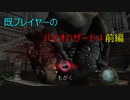 既プレイヤーのバイオハザード４　難易度ノーマルプレイ #3 前編