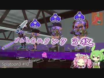 【Splatoon3】めたんとスプラとずんだもん #10【VOICEVOX実況】