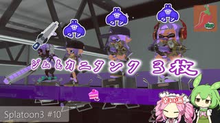 【Splatoon3】めたんとスプラとずんだもん #10【VOICEVOX実況】