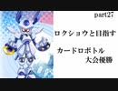 ロクショウと目指す カードロボトル大会優勝【メダロットカードロボトル】実況プレイ動画 part27