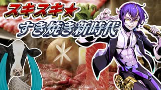 スキスキ★すき焼き新時代 / 文月フミト feat. 機流音