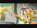 そっちそっち！【Let’s Go!ピカチュウ】＃24