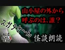 【妖怪おやじむすめの怪談朗読部屋】VTuber洒落恐朗読「スガタさ～ん」【怖い話・作業用・睡眠用・男性ボイス】