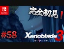 【#58】【ゼノブレイド3】ゼノブレイドの世界に魅了された主がゼノ成分補充しにきた()【完全初見】