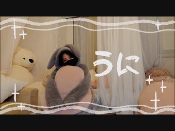 【つの】うに【踊ってみた】