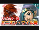 【ミンサガリマスター】中盤の強敵！？ミニオンワイル戦だ！【計6周目 実況】#14