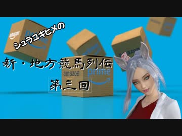 シュラユキヒメの「新・地方競馬列伝」　第三話