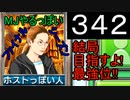 「342」結局目指すよ!最強位!!「MJやるっぽいファイナルシーズン」