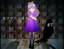 フリーゲーム実況【カソウシンイキ】 #7